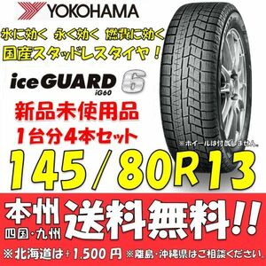 145/80R13 75Q アイスガード6 IG60 送料無料 4本セット価格 新品スタッドレスタイヤ 国内正規品 ヨコハマ iceGUARD 個人宅 ショップ 配送OK