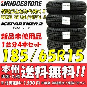 185/65R15 88Q ブリヂストン アイスパートナー2 2020年製 新品 4本セット価格◎送料無料 ショップ・個人宅配送OK 国産スタッドレスタイヤ