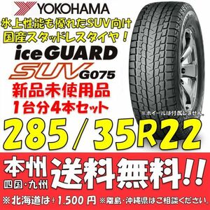 285/35R22 106Q XL アイスガードSUV G075 送料無料 4本価格 新品スタッドレスタイヤ 国内正規品 ヨコハマタイヤ iceGUARD 個人宅 配送OK