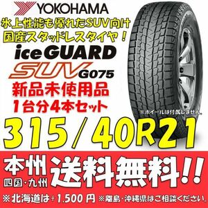 315/40R21 115Q XL アイスガードSUV G075 送料無料 4本価格 新品スタッドレスタイヤ 国内正規品 ヨコハマタイヤ iceGUARD 個人宅 配送OK