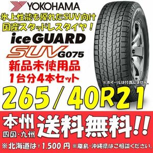 265/40R21 105Q XL アイスガードSUV G075 送料無料 4本価格 新品スタッドレスタイヤ 国内正規品 ヨコハマタイヤ iceGUARD 個人宅 配送OK