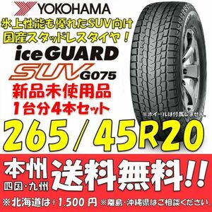 265/45R20 104Q アイスガードSUV G075 送料無料 4本価格 新品スタッドレスタイヤ 国内正規品 ヨコハマタイヤ iceGUARD 個人宅 配送OK