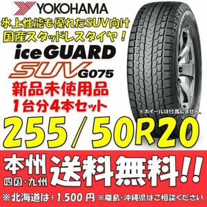 255/50R20 109Q アイスガードSUV G075 送料無料 4本価格 新品スタッドレスタイヤ 国内正規品 ヨコハマタイヤ iceGUARD 個人宅 配送OK