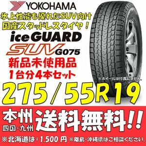 275/55R19 111Q アイスガードSUV G075 送料無料 4本価格 新品スタッドレスタイヤ 国内正規品 ヨコハマタイヤ iceGUARD 個人宅 配送OK