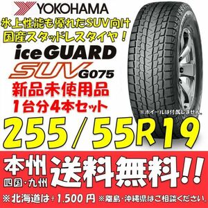 255/55R19 111Q アイスガードSUV G075 送料無料 4本価格 新品スタッドレスタイヤ 国内正規品 ヨコハマタイヤ iceGUARD 個人宅 配送OK