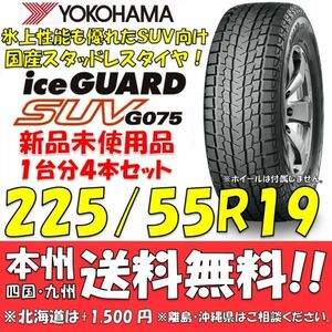 225/55R19 99Q アイスガードSUV G075 送料無料 4本価格 新品スタッドレスタイヤ 国内正規品 ヨコハマタイヤ iceGUARD 個人宅 配送OK