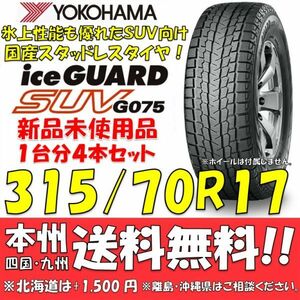 315/70R17 121/118Q D アイスガードSUV G075 送料無料 4本価格 新品スタッドレスタイヤ 国内正規品 ヨコハマタイヤ iceGUARD 個人宅 配送OK