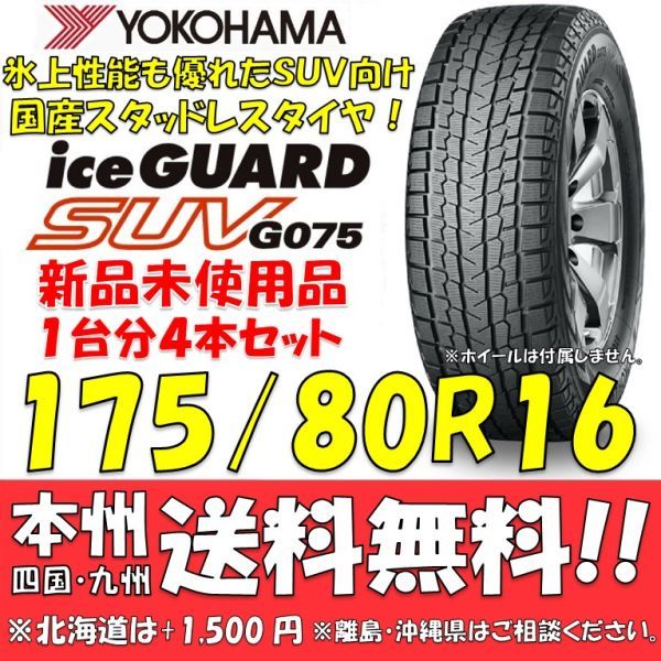 YOKOHAMA iceGUARD SUV G075 175/80R16 91Q オークション比較 - 価格.com