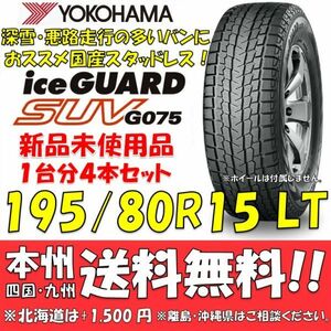 195/80R15 107/105L LT アイスガードSUV G075 送料無料 4本価格 新品スタッドレスタイヤ 国内正規品 ヨコハマタイヤ iceGUARD 個人宅配送OK