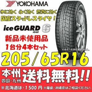 205/65R16 95Q アイスガード6 IG60 送料無料 4本セット価格 新品スタッドレスタイヤ 国内正規品 ヨコハマ iceGUARD 個人宅 ショップ 配送OK