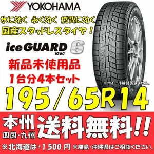 195/65R14 89Q アイスガード6 IG60 送料無料 4本セット価格 新品スタッドレスタイヤ 国内正規品 ヨコハマ iceGUARD 個人宅 ショップ 配送OK