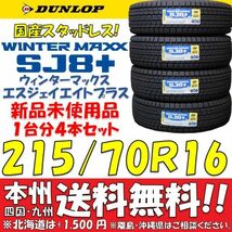 215/70R16 100Q ダンロップ 日本製スタッドレスタイヤ WINTER MAXX SJ8+ 2023年製 即決価格 送料無料 新品4本セット 国産 ショップ個人宅OK_画像1