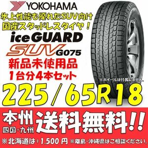 225/65R18 103Q アイスガードSUV G075 送料無料 4本セット即決価格 新品スタッドレスタイヤ 正規品 ヨコハマタイヤ iceGUARD 個人宅OK