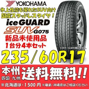 235/60R17 102Q アイスガードSUV G075 送料無料 4本セット即決価格 新品スタッドレスタイヤ 正規品 ヨコハマタイヤ iceGUARD 個人宅OK