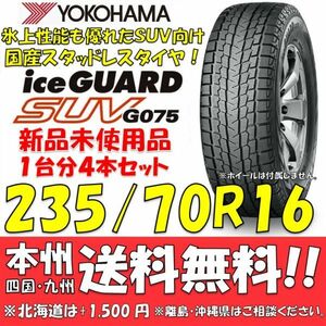 235/70R16 106Q アイスガードSUV G075 送料無料 4本セット即決価格 新品スタッドレスタイヤ 正規品 ヨコハマタイヤ iceGUARD 個人宅OK