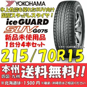 215/70R15 98Q アイスガードSUV G075 送料無料 4本セット即決価格 新品スタッドレスタイヤ 正規品 ヨコハマタイヤ iceGUARD 個人宅OK