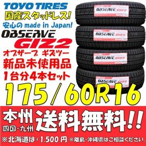 175/60R16 国産スタッドレスタイヤ トーヨータイヤ オブザーブGIZ2 2021年製 新品4本セット 即決価格◎送料無料 ショップ・個人宅OK 正規品