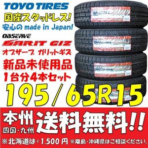 在庫あり！195/65R15 91Q 国産スタッドレスタイヤ 2023年製 トーヨー オブザーブ GIZ 新品4本即決価格◎送料無料 ショップ・個人宅配送OK