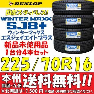 225/70R16 103Q ダンロップ 日本製スタッドレスタイヤ WINTER MAXX SJ8+ 2023年製 即決価格 送料無料 新品4本セット 国産 ショップ個人宅OK