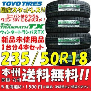 235/50R18 トーヨータイヤ ウィンタートランパスTX 2022年製 新品4本セット 即決価格◎送料無料 ショップ 個人宅OK 国産スタッドレスタイヤ