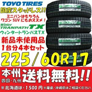 225/60R17 国産スタッドレスタイヤ 2023年製 トーヨータイヤ ウィンタートランパスTX 新品4本セット 即決価格◎送料無料 個人宅 ショップOK