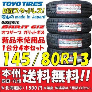 在庫あり！145/80R13 75Q 国産スタッドレスタイヤ 2023年製 トーヨー オブザーブ GIZ 新品4本即決価格◎送料無料 ショップ・個人宅配送OK