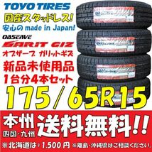 在庫あり！175/65R15 84Q 国産スタッドレスタイヤ 2023年製 トーヨー オブザーブ GIZ 新品4本即決価格◎送料無料 ショップ・個人宅配送OK_画像1