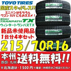 215/70R16 国産スタッドレスタイヤ 2023年製 トーヨータイヤ ウィンタートランパスTX 新品4本セット 即決価格◎送料無料 個人宅 ショップOK