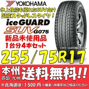 255/75R17 111Q アイスガードSUV G075 送料無料 4本セット即決価格 新品スタッドレスタイヤ 正規品 ヨコハマタイヤ iceGUARD 個人宅OK