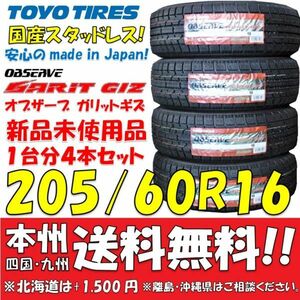 在庫あり！205/60R16 92Q 国産スタッドレスタイヤ 2023年製 トーヨー オブザーブ GIZ 新品4本即決価格◎送料無料 ショップ・個人宅配送OK