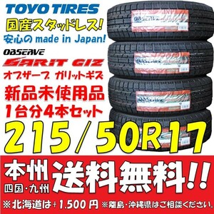 215/50Ｒ17 91Q 国産スタッドレスタイヤ 2023年製 トーヨータイヤ オブザーブ ガリットGIZ 新品4本価格◎送料無料 ショップ・個人宅配送OK