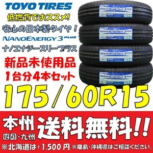 175/60R15 81H トーヨー ナノエナジー3プラス 2023年製 送料無料 4本価格 新品タイヤ トーヨー 低燃費 個人宅 ショップ 配送OK