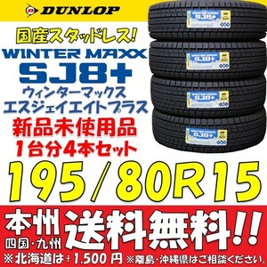 195/80R15 86Q 日本製 ダンロップ ウィンターマックスSJ8＋ 2023年製 新品4本価格◎送料無料 ショップ・個人宅配送OK 国産 日本国内正規品