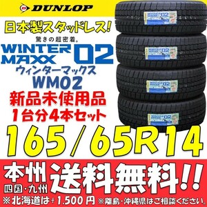 165/65R14 79Q 2023年製 日本製 ダンロップ ウインターマックス02 WM02 送料無料 新品4本価格 スタッドレスタイヤ 個人宅・ショップ配送OK