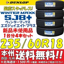 235/60R18 107Q 日本製 ダンロップ ウィンターマックスSJ8＋ 2023年製 新品4本価格◎送料無料 ショップ・個人宅配送OK 国産 日本国内正規品_画像1