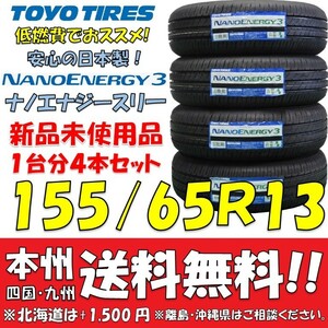 155/65R13 73S トーヨー ナノエナジー3 2023年製 送料無料 4本価格 新品タイヤ トーヨー 低燃費 個人宅 ショップ 配送OK