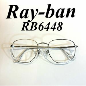 ほぼ新品 国内正規品 RAYBAN RB6448 2501 メガネ フレーム フルリム レイバン