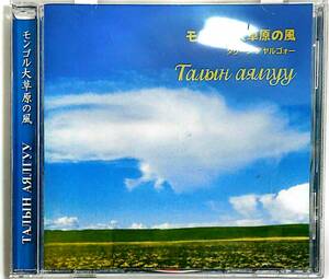 CD『モンゴル大草原の風　タリーン・アヤルゴォー』　モンゴル民族音楽/馬頭琴/ホーミー/オルティンドー（民謡・長唄）』Ym005