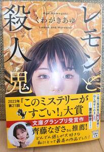 【取引き注意事項有り】レモンと殺人鬼 　くわがきあゆ 中古文庫本