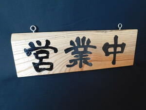 * business middle / preparation middle wooden signboard zelkova ( zelkova ) material guide plate horizontal writing that 1