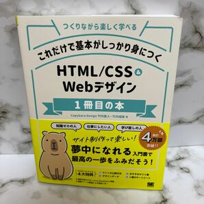 これだけで基本がしっかり身につくＨＴＭＬ／ＣＳＳ　＆　Ｗｅｂデザイン１冊目の本　つくりながら楽しく学べる 