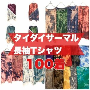 長袖 Tシャツ ロンT タイダイ柄 サーマル 100枚 大量 まとめ売り セット 古着 ベール 転売 卸　プリント 無地 ウエス 80s 90s 00s A