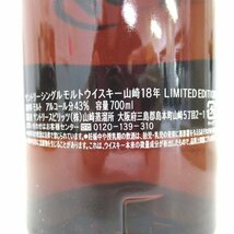 ウイスキー サントリー 山崎 18年 リミテッドエディション 700ml_画像3