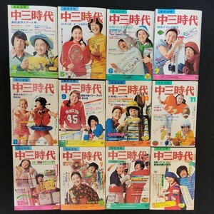 【昭和レトロ】希少◎中三時代 《 1月～3月号★全冊アイドル折り込みポスター付き》全12冊/旺文社○昭和50年～51年【当時物】期間限定価格