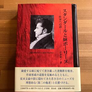 署名入、スタンダールと妹ポリーヌ、岩本和子、帯付、初版、2008年、青山社、定価2850円、フランス文学