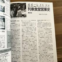 鉄道ジャーナル 1997年5月号 JR10周年 列車鉄道営業史 つばめレディサービス_画像4