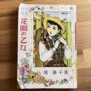 花園の乙女 堀寿子 少女小説 昭和25年 初版 早春社 古本 昭和レトロ 当時物