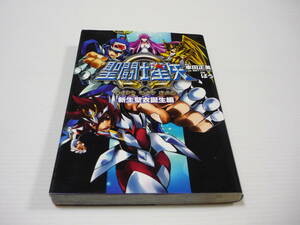 [管00]【送料無料】本 漫画 聖闘士星矢Ω 新生聖衣誕生編 ばう 車田正美 (初版)