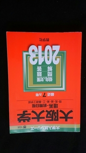 大阪大学　理系　2013 赤本　2006 2007 2008 2009 2010 2011 2012 入学試験問題集　解答　英語　数学　物理　化学　生物　過去問題集 