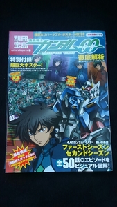 別冊宝島　機動戦士ガンダム00 徹底解析　A wakening of the Trailblazer　ストーリー　メカニック　超巨大ポスター付き　即決　新品　